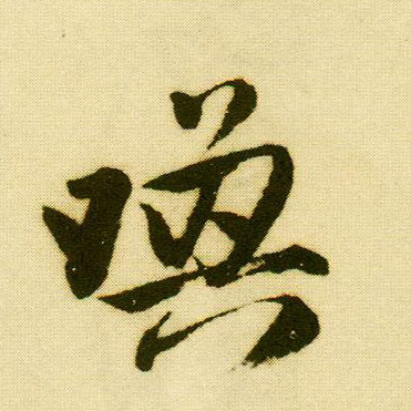 行书 唤