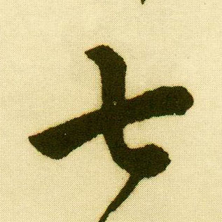 行书 七