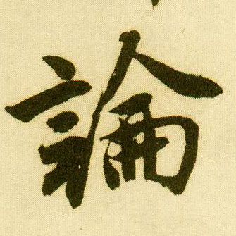 行书 论