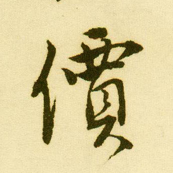 行书 价