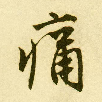 行书 痛
