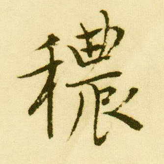 行书 秾