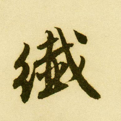 行书 纤