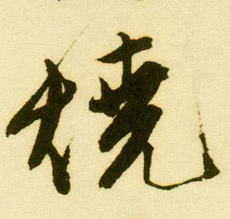行书 烧