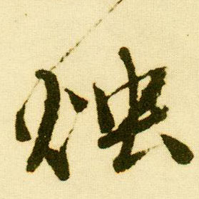 行书 烛