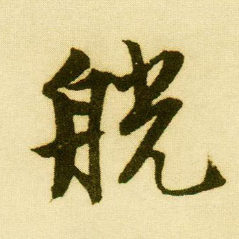 行书 觥