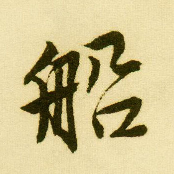 行书 船