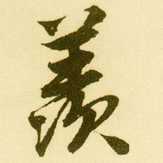 行书 羡