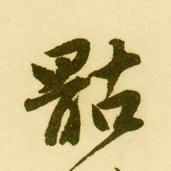 行书 骷