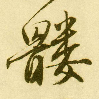 行书 髅