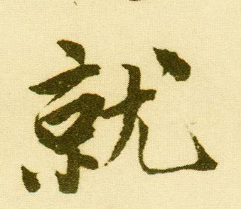 行书 就