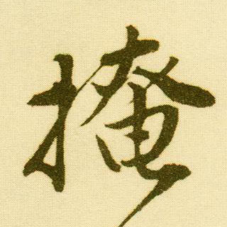 行书 掩
