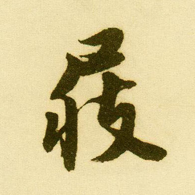 行书 屐
