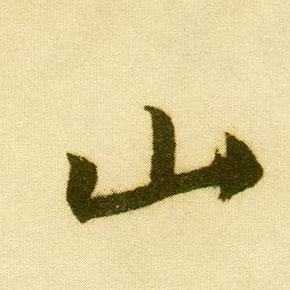 行书 山