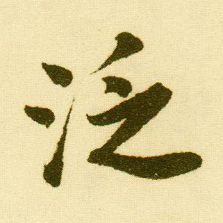 行书 泛