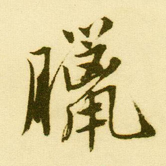 行书 腊