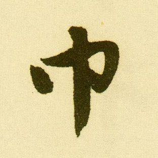 行书 巾