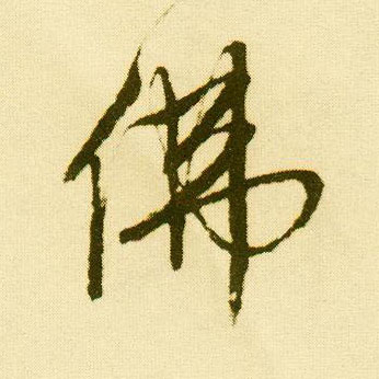 行书 佛