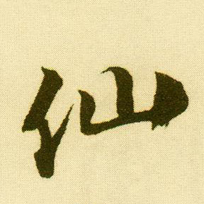 行书 仙