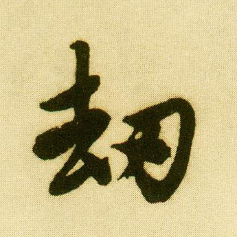 行书 劫