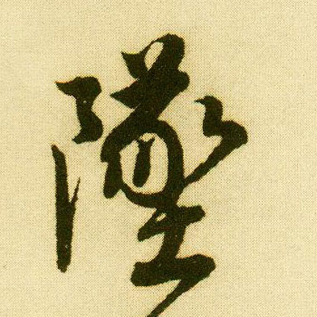 行书 堕