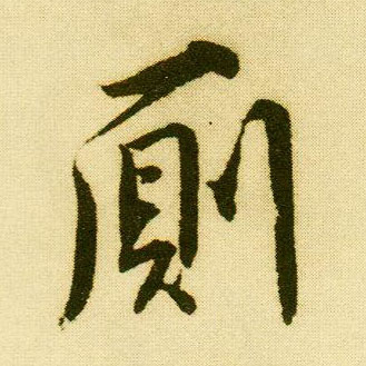 行书 厕