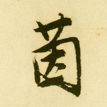 行书 茵