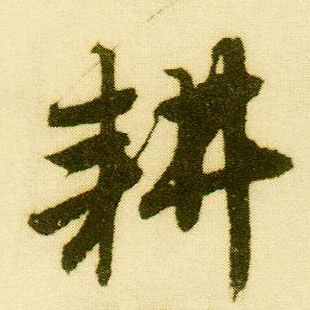 行书 耕