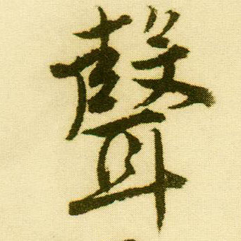 行书 聲【声】