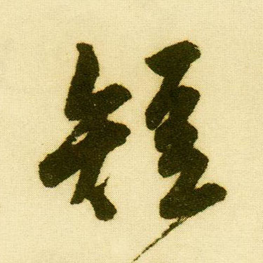 行书 短