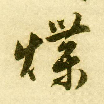 行书 煠