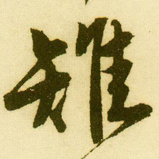 行书 雉