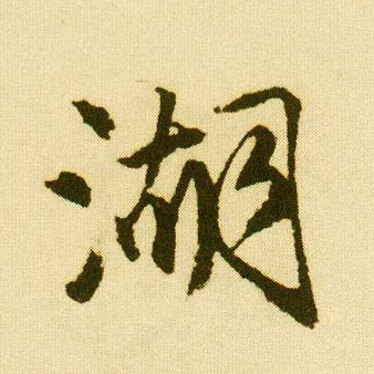 行书 湖