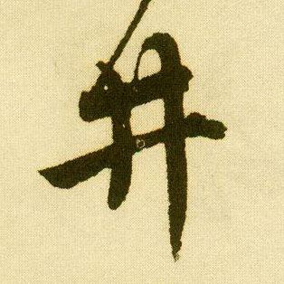 行书 井