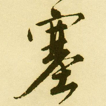 行书 塞