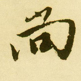 行书 尚