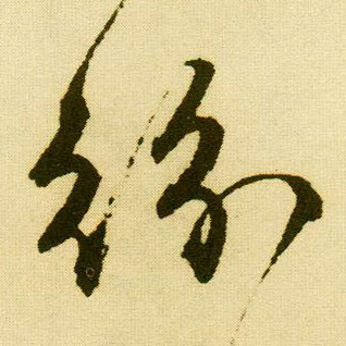 行书 纷