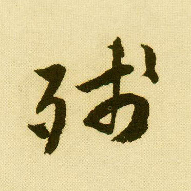 行书 残