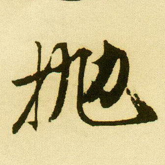 行书 抛