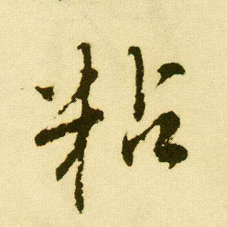 行书 粘