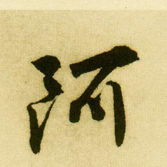 行书 阿