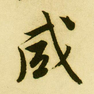 行书 咸
