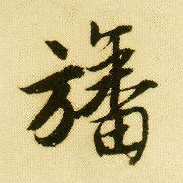 行书 旙