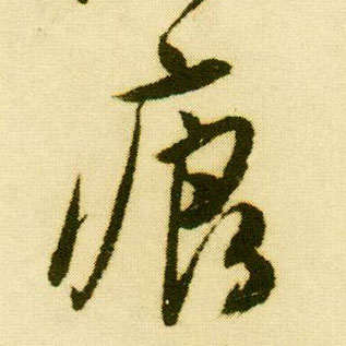 行书 痕