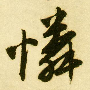 行书 怜【憐】