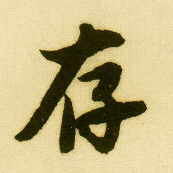 行书 存