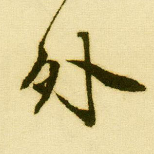 行书 外