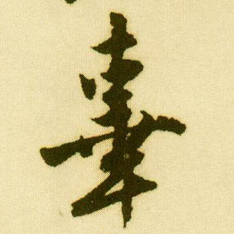 行书 辜