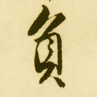 行书 负