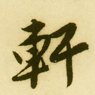 行书 軒【轩】